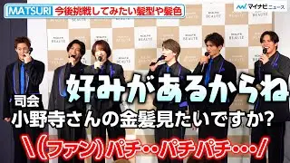 MATSURI・小野寺翼の金髪化にファン賛否？今年獲得したい賞を発表「スカルプＤ ボーテ」アンバサダー就任発表会