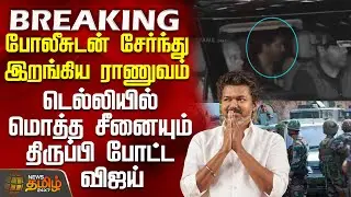 #BREAKING || போலீசுடன் சேர்ந்து இறங்கிய ராணுவம் - டெல்லியில் மொத்த சீனையும் திருப்பி போட்ட விஜய்