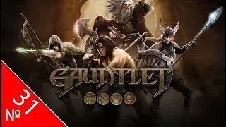 🎮Gauntlet⭐️Прохождение: №[31/31] 📌 