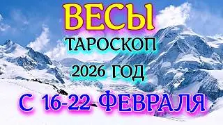 ГОРОСКОП ВЕСЫ С 16-22 ФЕВРАЛЯ НА НЕДЕЛЮ ПРОГНОЗ 2026 ГОД tarot today