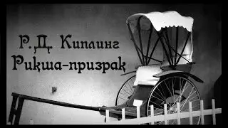 ГОТИЧЕСКИЕ ИСТОРИИ: Рикша-призрак (Редьярд Киплинг) | Liderk