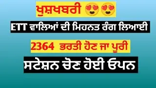 ਖੁਸ਼ਖਬਰੀ ETT 2364 station choice open | ETT 2364 New update| #ett #ett2364