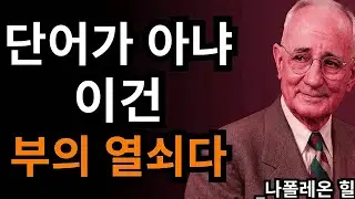 부의 열쇠를 여는 36초 (비밀로 간직하세요) | 나폴레온 힐