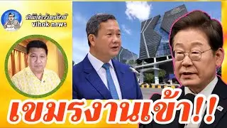 14981 เขมรงานเข้า !! เบื้องลึก เกาหลีใต้ ยึดทรัพย์ปรินส์ กรุ๊ฟ ทำธนาคารระส่ำ