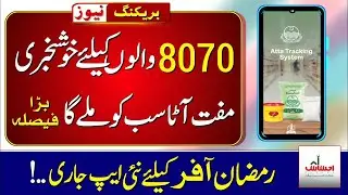 Muft Atta 8070 Online Registration | Free Flour Subsidy For Ramazan | BISP Free Rashan New App 2023