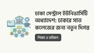 ঢাকা সেন্ট্রাল ইউনিভার্সিটি অধ্যাদেশের খসড়া অনুমোদন | Dhaka Central University Latest News  #EduNews