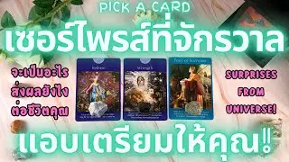 เซอร์ไพรส์ที่จักรวาลแอบเตรียมให้คุณ!🔮💖 PICK A CARD SURPRISES FROM UNIVERSE!