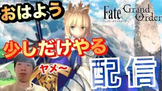 【FGO】おはようございます。少しだけ fgoやるぞ配信/ヤメ〜こまる 【Fate/Grand Order】