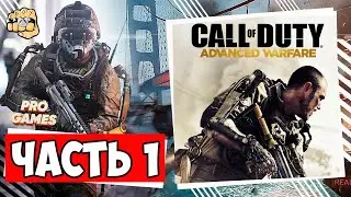 Call of Duty Advanced Warfare | Прохождение 1 | Igor Games Xbox