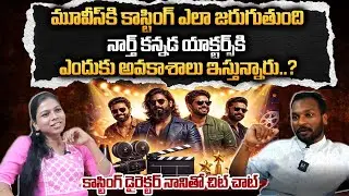 మూవీస్ కి కాస్టింగ్ ఎలా జరుగుతుంది ..కాస్టింగ్ డైరెక్టర్ నాని గారితో చిట్ చాట్|Casting Director Nani