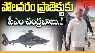 CM Chandrababu Naidu Visits Polavaram Project to Review Progress | TOne News