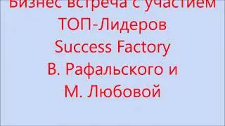 Бизнес встреча с участием ТОП Лидеров Success Factory В Рафальского и М Любовой