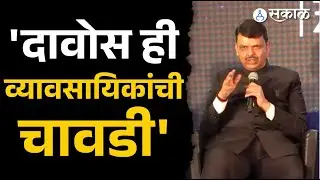 Devendra Fadnavis Davos Interview: 'दावोस ही व्यावसायिकांची चावडी' | Sakal News