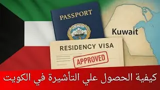 كيفية الحصول علي تأشيرة الإقامة في الكويت ٩ حالات معتمدة رسمياً 
