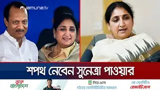 মহারাষ্ট্রের উপ-মুখ্যমন্ত্রী হিসেবে শপথ নেবেন সুনেত্রা পাওয়ার | Sunetra Power | Jamuna TV