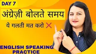 👉Day 7 | 5 English Speaking Mistakes Every Beginner Makes | Practice With Me