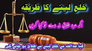 Khula ki Sharai Haisiyat | Islam Mai khula Lena Kesa Hai |  خلع لینے کا درست طریقہ  | Sharai Khula ?