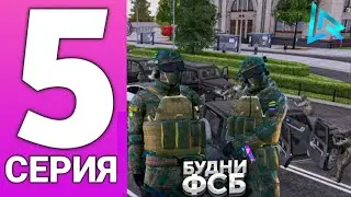БУДНИ ФСБ #5 ПОГОНЯ ЛОВЛЮ ПРЕСТУПНИКОВ | LIVE RUSSIA