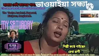 Our local music. হামার ভাওয়াইয়া।
