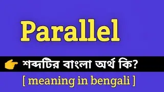 Parallel Meaning in Bengali || Parallel শব্দের বাংলা অর্থ কি || Bengali Meaning Of Parallel