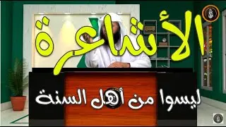 الأشاعرة ... ليسوا من أهل السنة || الشيخ هشام البيلي