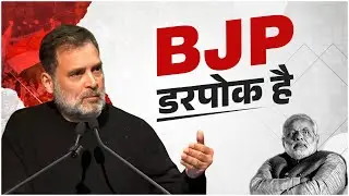 BJP डरपोक है