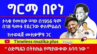 Ethiopia - Girma Beyene | ግርማ በየነ | ከኢትዮጵያ ሬድዮ ጋር በ1956 ዓም ያደረገው ቃለምልልስ