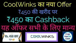 CoolWinks Amazon Cashback Offer 450 ki shopping par 450 Cashback | Paytmcash Giveaway &Result