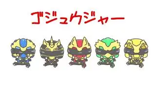 ナンバーワン戦隊ゴジュウジャー No.1 sentai gozyuger