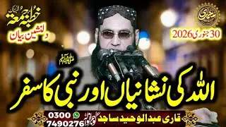 Molana Qari Abdul Waheed Sajid 30.1.2026 Topic: Allah ki Nishaniya ur Nabi saw ka Safar | part 2 GRW