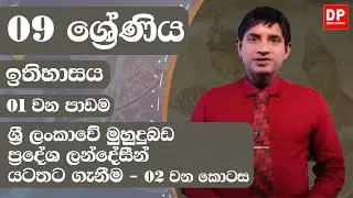 01 වන පාඩම - ශ්‍රී ලංකාවේ මුහුදුබඩ ප්‍රදේශ ලන්දේසීන් යටතට ගැනීම  -  02 වන කොටස | 09 ශ්‍රේණිය ඉතිහාසය