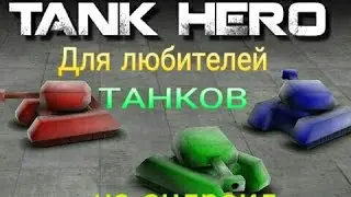 Танчики3D!!!)-Tank Hero на андроид |  Для тех кто любит танчики и не только )