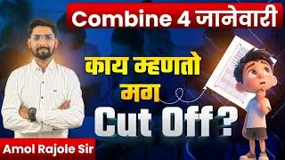 काय म्हणतो मग Cut Off ? | Combine 2025 | सरासरी किती मार्क येतात | #combine2025 #cutoff #viral  