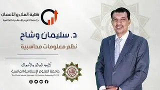د. سليمان وشاح - نظم معلومات محاسبية - المحاضرة 10