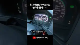 혼다 어코드 하이브리드 놀라운 연비 ㄷㄷ