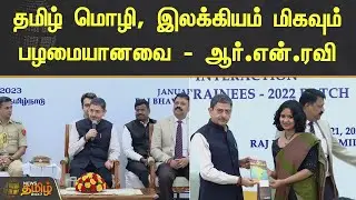 தமிழ் மொழி, இலக்கியம் மிகவும் பழமையானவை - ஆர்.என்.ரவி | RN RAVI | GOVERNOR