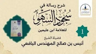 شرح رسالة في سجود السهو || الدرس الأول || فضيلة الشيخ أنيس بن صالح المهندس اليافعي حفظه الله تعالى