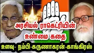 Political Rocketry Real Story | Congress | SPY | ISRO - Written by VINOTH KRISHNAMOORTHI