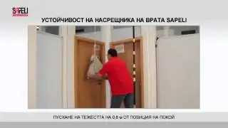 ТЕСТ ЗА УСТОЙЧИВОСТ НА БРАВАТА НА ВРАТИ SAPELI