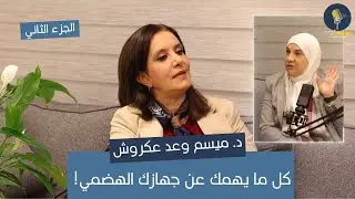 سيبك من المجرب واسال الحكيم الجزء 2 مع د. ميسم وعد عكروش
