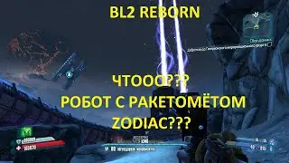 Borderlands 2: Reborn Гейдж OP7 и сложности игры!