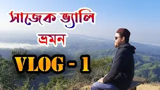 sajek valley tour । সাজেক ভ্যালি ভ্রমণ । কংলাক পাহাড় । Konglak Hill