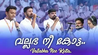 വല്ലഭ നീ കോട്ട || Vallabha Nee Kotta || Convention Songs