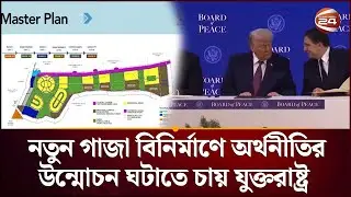 নতুন গাজা বিনির্মাণে যুক্তরাষ্ট্রের মহাপরিকল্পনা | New Gaza Planning | USA | International News