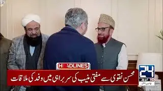 Mohsin Naqvi Meets Ulma Delegation | Gul Plaza Fire Incident Latest Updates - 2am News Headlines