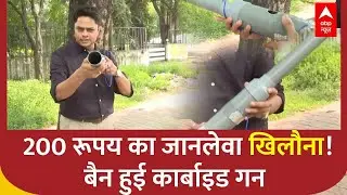 Carbide Gun पर सरकार ने लगाया Ban, वजह जान चौंक जाएंगे लोग | Crackers | ABP NEWS