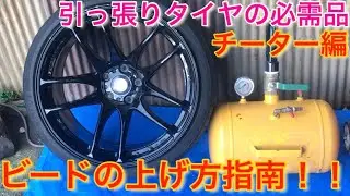 元タイヤ屋が教える10.5JのCRkai極に海外タイヤを組むチーター(ビードバズーカ)の使い方