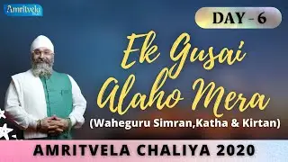 AMRITVELA CHALIYA 2020 | DAY 6 EK GUSAI ALAHO MERA | WAHEGURU SIMRAN , KATHA & KIRTAN | 25 OCTOBER