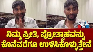 Gilli Nata: ನಿಮ್ಮ ಪ್ರೀತಿ, ಪ್ರೋತ್ಸಾಹವನ್ನು ಕೊನೆವರೆಗೂ ಉಳಿಸಿಕೊಳ್ಳುತ್ತೇನೆ | Public TV