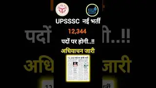 UPSSSC New Vacancy 12,344 PET 2025 📢 | Notification Date & Latest Updates|  NOTIFICATION कब? #upsssc